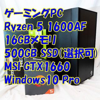 ゲーミングPC Ryzen5 1600AF/16GB/GTX1660(デスクトップ型PC)