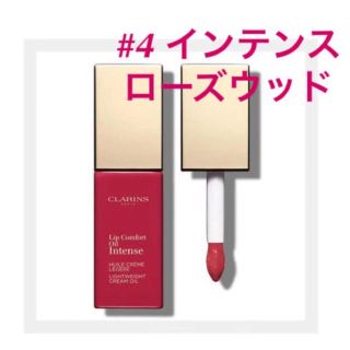 クラランス(CLARINS)の【5/22発売新色】クラランス　リップオイル　04 インテンス ローズウッド(リップグロス)