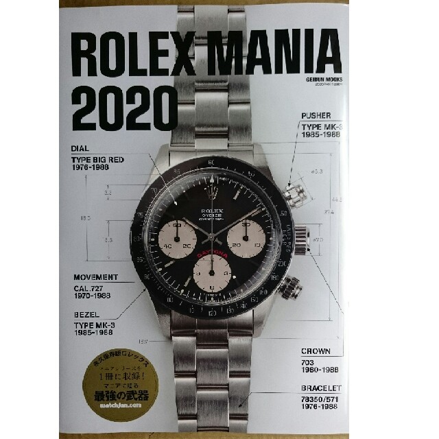 ROLEX(ロレックス)のロレックスマニア２０２０ 新品、未読 エンタメ/ホビーの雑誌(趣味/スポーツ)の商品写真