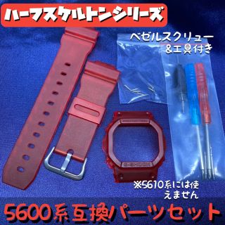 ジーショック(G-SHOCK)の5600系G-SHOCK用 互換パーツセット ハーフスケルトン/レッド(腕時計(デジタル))