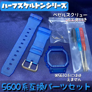 ジーショック(G-SHOCK)の5600系G-SHOCK用 互換パーツセット ハーフスケルトン/ブルー(腕時計(デジタル))