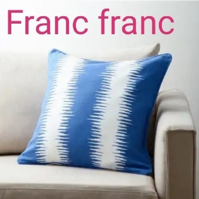 Francfranc(フランフラン)の新品　フランフラン　クッションカバー　ブルー インテリア/住まい/日用品のインテリア小物(クッションカバー)の商品写真