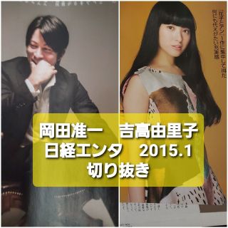 岡田准一　吉高由里子　切り抜き　日経エンタテインメント! 2015年 01月号(音楽/芸能)