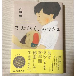 さよなら、ムッシュ(文学/小説)