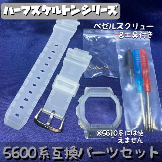 ジーショック(G-SHOCK)の5600系G-SHOCK用 互換パーツセット ハーフスケルトン/乳白クリヤー(腕時計(デジタル))