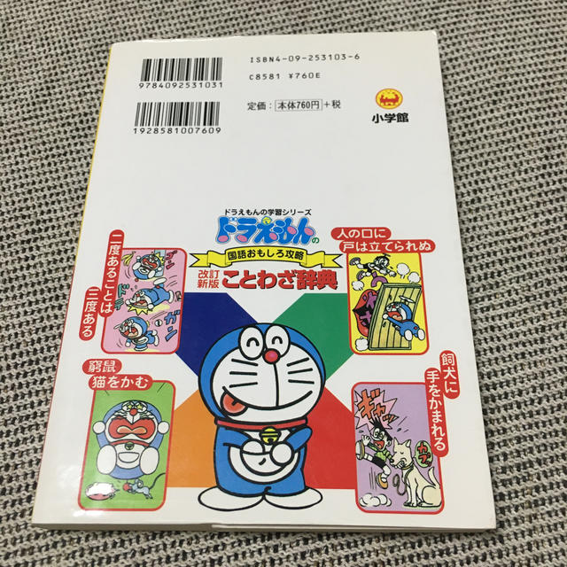 小学館(ショウガクカン)のドラえもんのことわざ辞典 ドラえもんの国語おもしろ攻略 改訂新版 エンタメ/ホビーの本(絵本/児童書)の商品写真