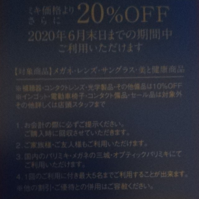 PARIS(パリス)の三城ホールディングス 株主優待券 20%割引券 1枚 送料込 チケットの優待券/割引券(ショッピング)の商品写真