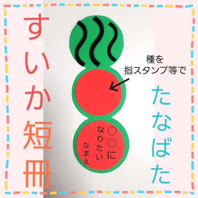 スイカ短冊 製作キット 8枚セット こより付きの通販 By きらきら S Shop ラクマ