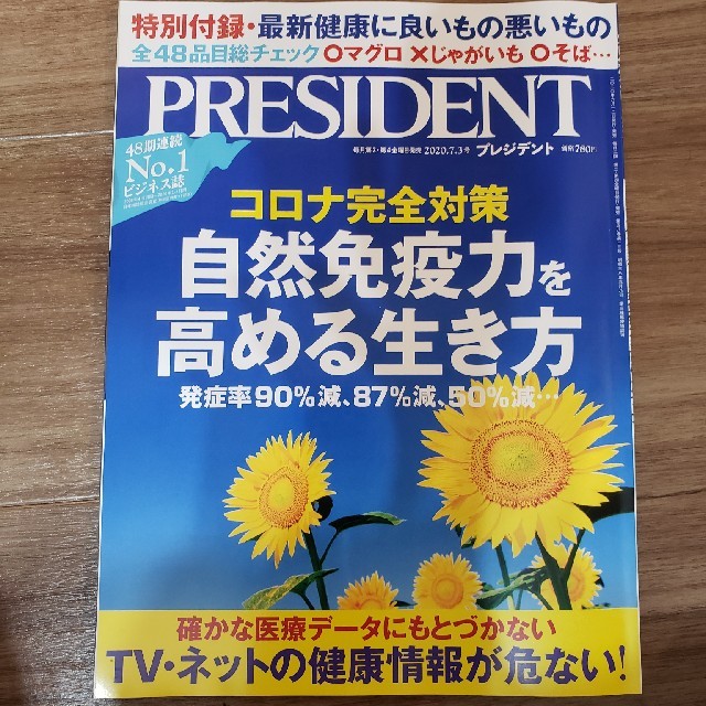 PRESIDENT (プレジデント) 2020年 7/3号 エンタメ/ホビーの雑誌(ビジネス/経済/投資)の商品写真