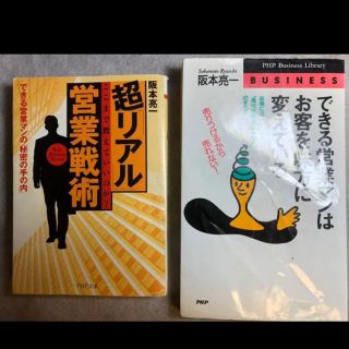 営業マン必読の書　2冊　阪本亮一さん著(ビジネス/経済)