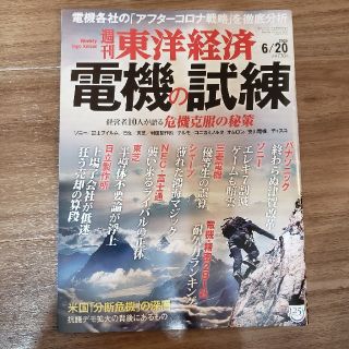 週刊 東洋経済 2020年 6/20号(ビジネス/経済/投資)