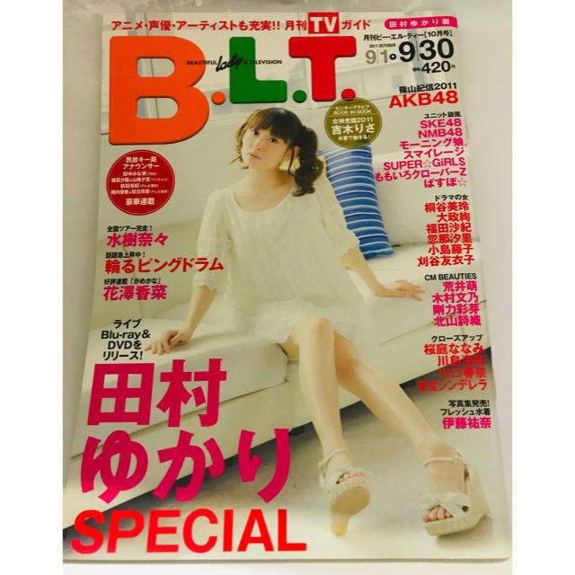 月刊ビー・エル・ティー 2011 10月号 田村ゆかり 前田敦子 エンタメ/ホビーの雑誌(アート/エンタメ/ホビー)の商品写真