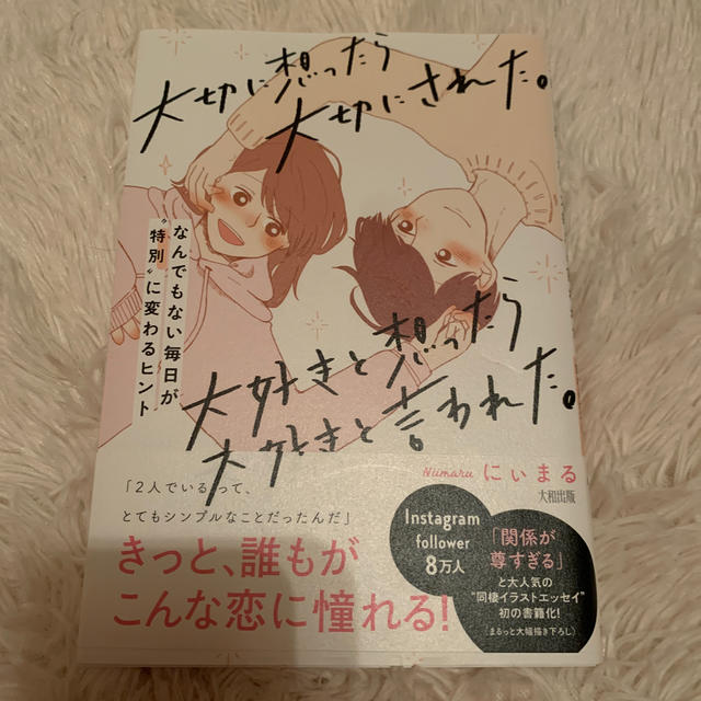 大切に想ったら大切にされた。大好きと想ったら大好きと言われた。 なんでもない毎日 エンタメ/ホビーの本(文学/小説)の商品写真