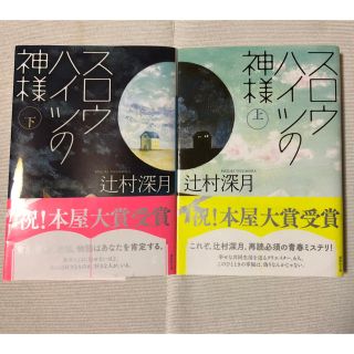 スロウハイツの神様 上下2冊セット(文学/小説)