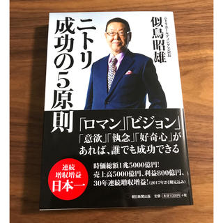 アサヒシンブンシュッパン(朝日新聞出版)のニトリ成功の５原則(ビジネス/経済)