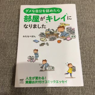 カドカワショテン(角川書店)のダメな自分を認めたら部屋がキレイになりました(住まい/暮らし/子育て)