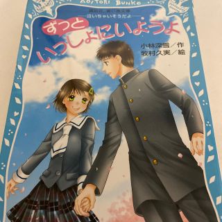 ずっといっしょにいようよ 泣いちゃいそうだよ(絵本/児童書)