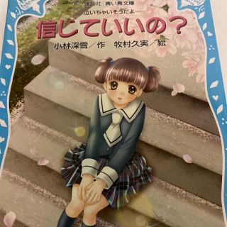 信じていいの？ 泣いちゃいそうだよ(絵本/児童書)