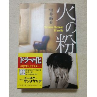 火の粉(文学/小説)