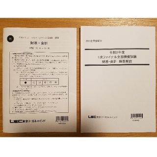 kazu様向け【LEC】2020年(令和2年) 1次ファイナル模試 4科目セット(資格/検定)