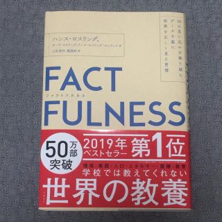 「ＦＡＣＴＦＵＬＮＥＳＳ １０の思い込みを乗り越え、データを基に世界を正しく」 (ビジネス/経済)