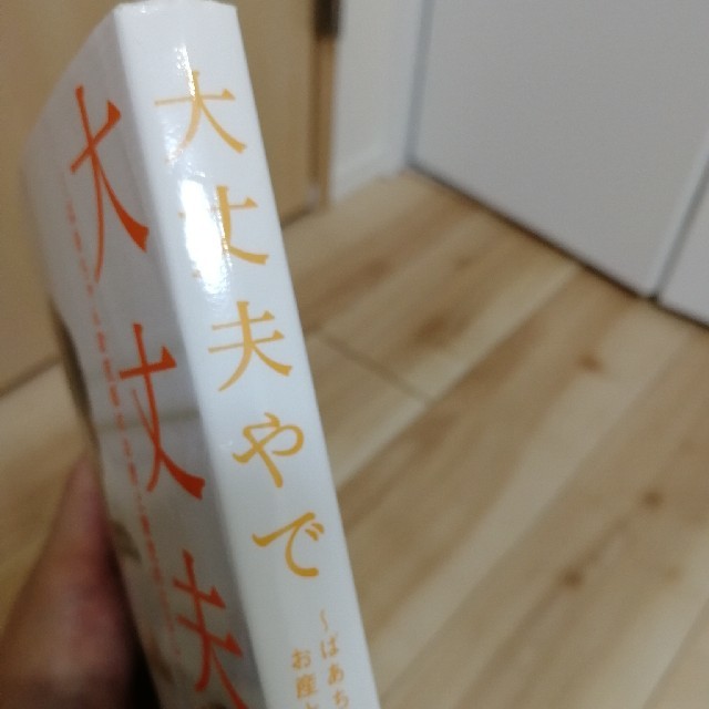 大丈夫やで ばあちゃん助産師のお産と育児のはなし エンタメ/ホビーの雑誌(結婚/出産/子育て)の商品写真