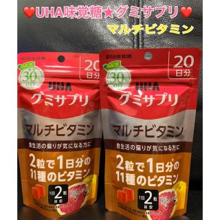 ユーハミカクトウ(UHA味覚糖)の週末値下❤️UHA味覚糖★グミサプリ★マルチビタミン★20日分✖️2袋プロフ必読(ビタミン)