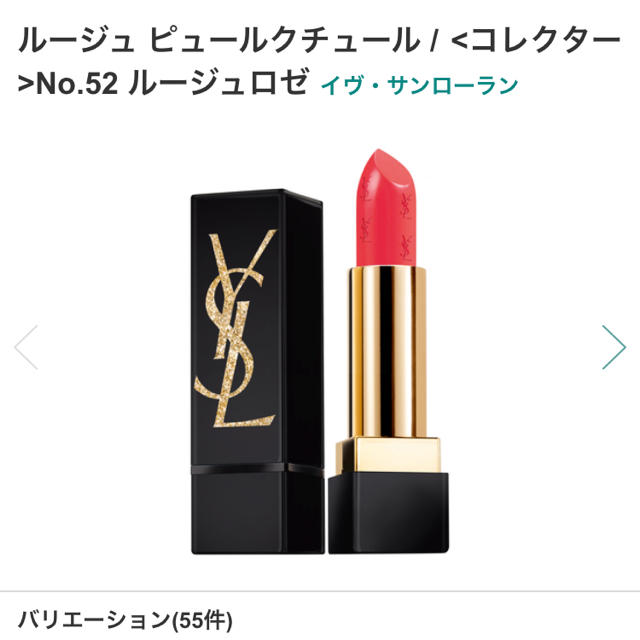 Yves Saint Laurent Beaute(イヴサンローランボーテ)の値下げ！ルージュピュールクチュールコレクター52 コスメ/美容のベースメイク/化粧品(口紅)の商品写真