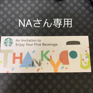 スターバックスコーヒー(Starbucks Coffee)のスターバックスドリンクチケット1枚(フード/ドリンク券)