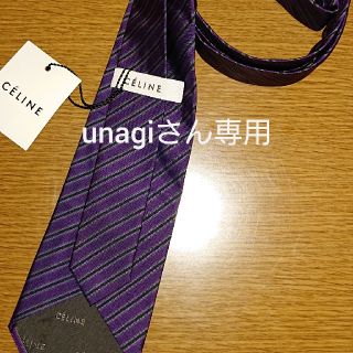 セリーヌ(celine)のunagiさん専用(ネクタイ)