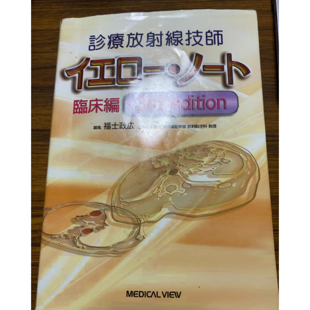 診療放射線技師イエロー・ノート臨床編 ３ｒｄ　ｅｄｉｔ エンタメ/ホビーの本(資格/検定)の商品写真