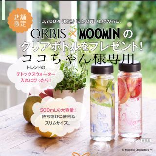 オルビス(ORBIS)のオルビス　ムーミン　クリアボトル(ノベルティグッズ)