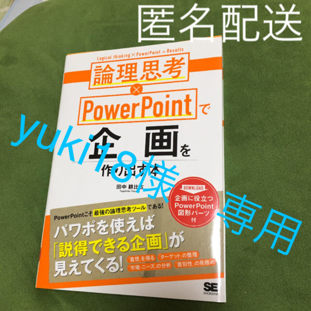 [yuki18様専用] 論理思考×ＰｏｗｅｒＰｏｉｎｔで企画を作り出す本 エンタメ/ホビーの本(ビジネス/経済)の商品写真