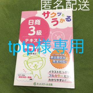 サクッとうかる日商３級商業簿記テキスト(資格/検定)