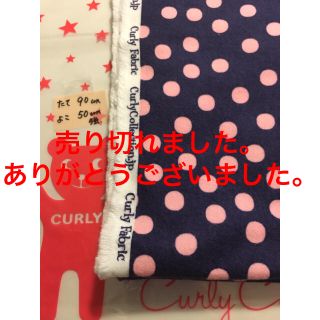 カーリーコレクション(Curly Collection)のカーリーコレクション☆ファブリック☆生地(生地/糸)