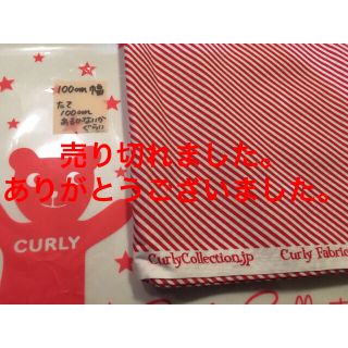 カーリーコレクション(Curly Collection)のカーリーコレクション☆ファブリック☆生地(生地/糸)