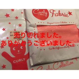 カーリーコレクション(Curly Collection)のカーリーコレクション☆ファブリック☆生地(生地/糸)