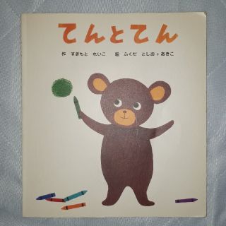 てんとてん(絵本/児童書)