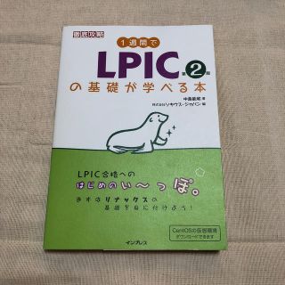 １週間でＬＰＩＣの基礎が学べる本 第２版(資格/検定)