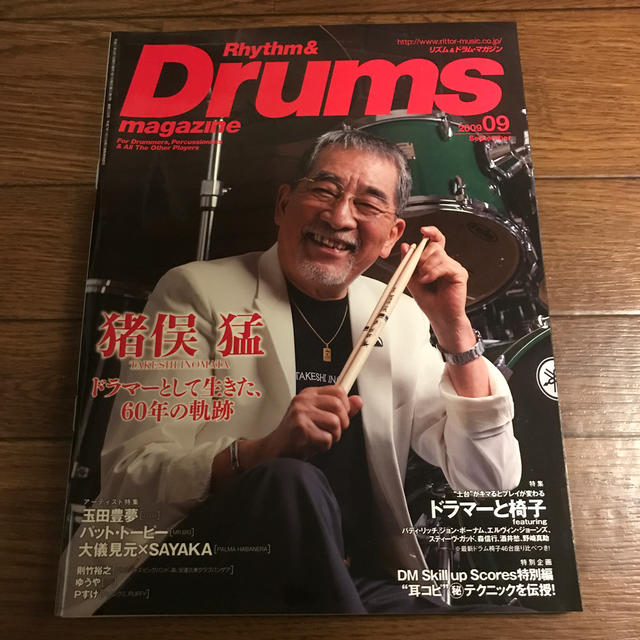 リズム アンド ドラムマガジン 2009年 9月号 エンタメ/ホビーの雑誌(アート/エンタメ/ホビー)の商品写真