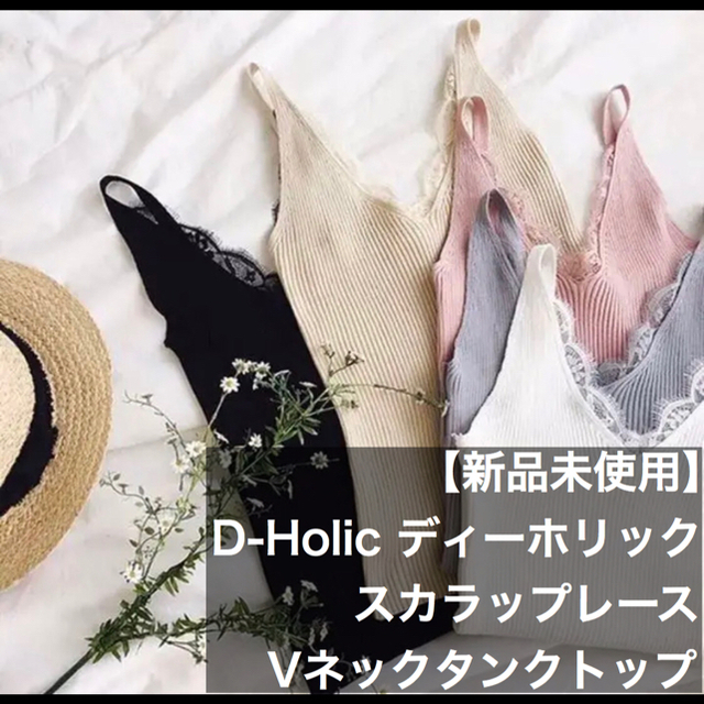 dholic(ディーホリック)の【新品未使用】D-Holic スカラップレースVネックタンクトップ キャミソール レディースのトップス(タンクトップ)の商品写真