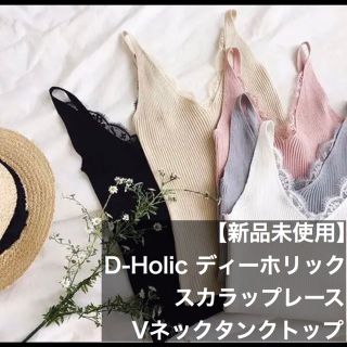 ディーホリック(dholic)の【新品未使用】D-Holic スカラップレースVネックタンクトップ キャミソール(タンクトップ)