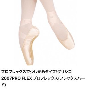 【新品・未使用】トウシューズ　2007PRO FLEXハード　グリシコ(ダンス/バレエ)