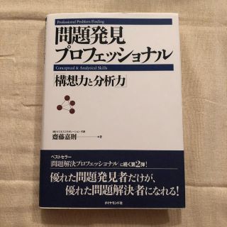 問題発見プロフェッショナル「構想力と分析力」(ビジネス/経済)