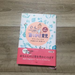 ショウガクカン(小学館)の 0~4歳 わが子の発達に合わせた1日30分間「語りかけ」育児(住まい/暮らし/子育て)