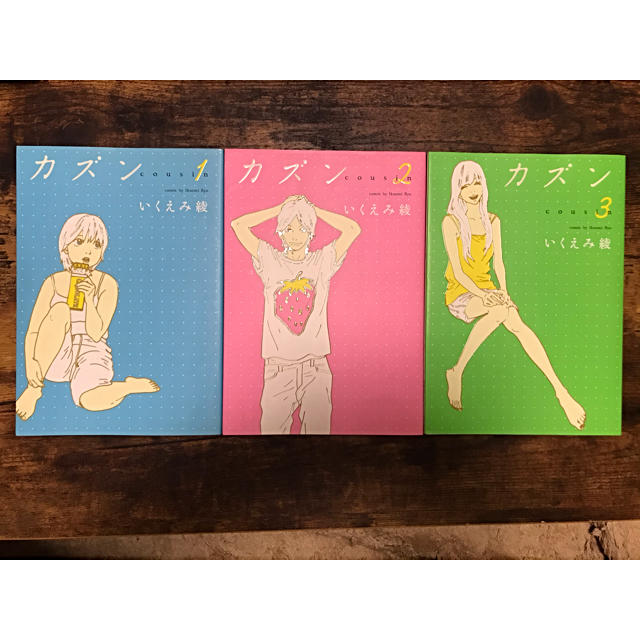 いくえみ綾　カズン　全巻セット(1〜3) エンタメ/ホビーの漫画(女性漫画)の商品写真