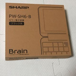 シャープ(SHARP)の【未使用品】 シャープ 電子辞書 Brain ブラック PW-SH6-B(その他)