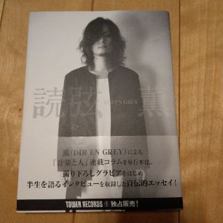 薫(DIR EN GREY)　読弦(アート/エンタメ)