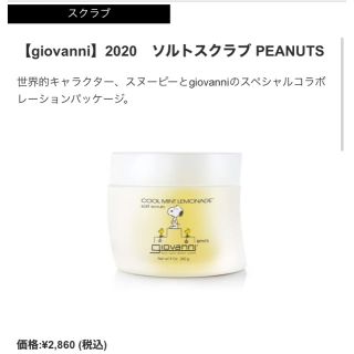 コスメキッチン(Cosme Kitchen)の【giovanni】2020ソルトスクラブ PEANUTS(ボディスクラブ)