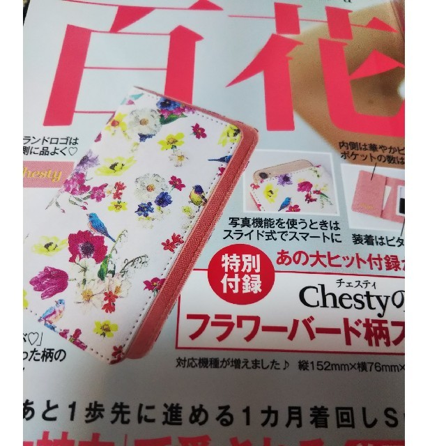 Chesty(チェスティ)の【新品未使用 匿名発送】美人百花 付録 ７月号チェスティ スマホケース スマホ/家電/カメラのスマホアクセサリー(モバイルケース/カバー)の商品写真